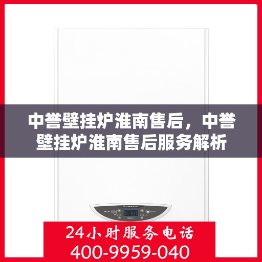 中誉壁挂炉淮南售后，中誉壁挂炉淮南售后服务解析