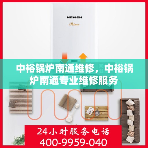 中裕锅炉南通维修，中裕锅炉南通专业维修服务