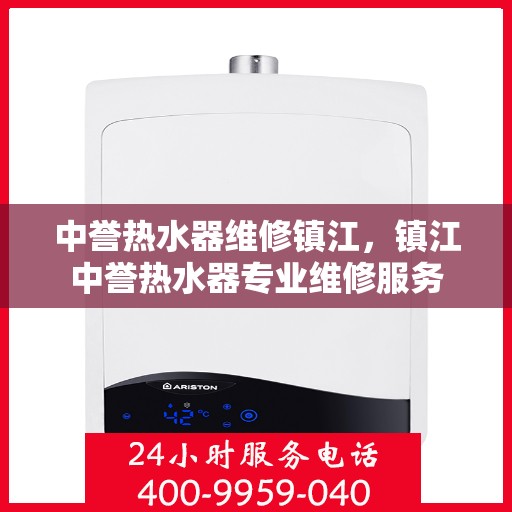 中誉热水器维修镇江，镇江中誉热水器专业维修服务