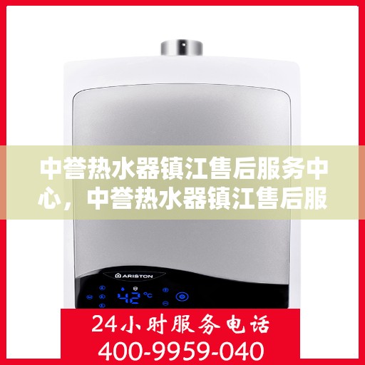 中誉热水器镇江售后服务中心，中誉热水器镇江售后服务中心，专业维修，贴心服务