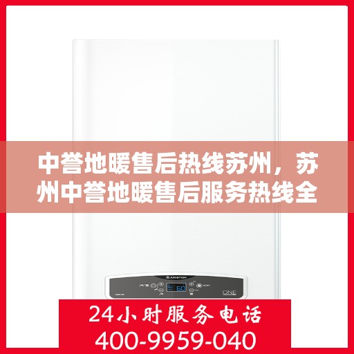 中誉地暖售后热线苏州，苏州中誉地暖售后服务热线全解析