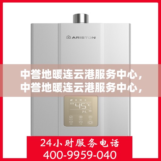 中誉地暖连云港服务中心，中誉地暖连云港服务中心，专业提供地暖服务解决方案