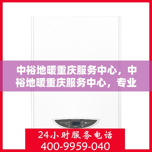 中裕地暖重庆服务中心，中裕地暖重庆服务中心，专业温暖你的家园