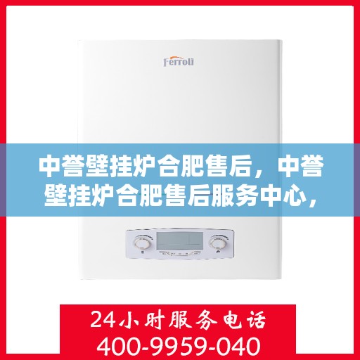 中誉壁挂炉合肥售后，中誉壁挂炉合肥售后服务中心，专业维修，贴心服务