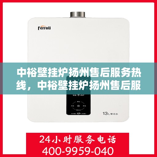 中裕壁挂炉扬州售后服务热线，中裕壁挂炉扬州售后服务热线，专业团队为您提供全方位服务支持