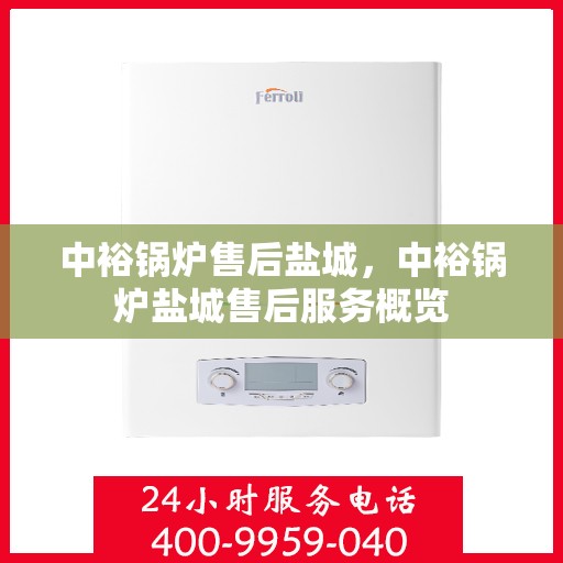 中裕锅炉售后盐城，中裕锅炉盐城售后服务概览