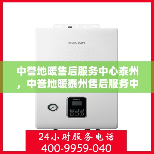 中誉地暖售后服务中心泰州，中誉地暖泰州售后服务中心，专业贴心的地暖服务体验