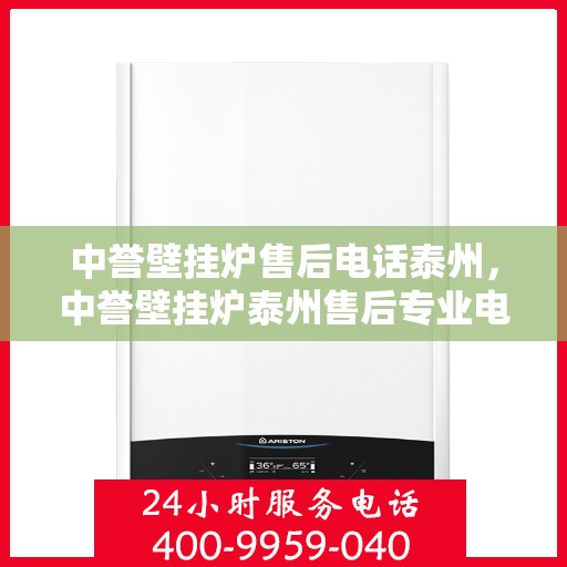 中誉壁挂炉售后电话泰州，中誉壁挂炉泰州售后专业电话，贴心服务温暖您的家