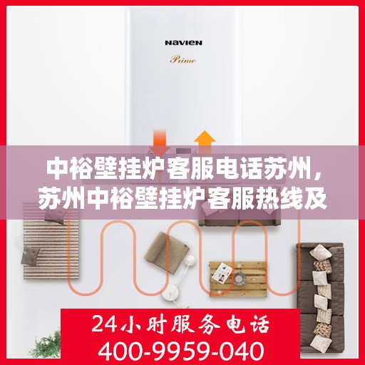 中裕壁挂炉客服电话苏州，苏州中裕壁挂炉客服热线及售后服务指南