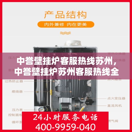 中誉壁挂炉客服热线苏州，中誉壁挂炉苏州客服热线全攻略