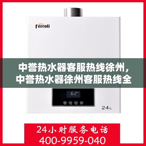 中誉热水器客服热线徐州，中誉热水器徐州客服热线全攻略