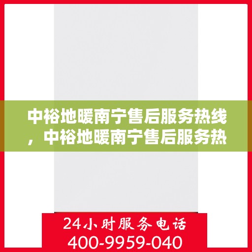 中裕地暖南宁售后服务热线，中裕地暖南宁售后服务热线，专业团队，贴心服务
