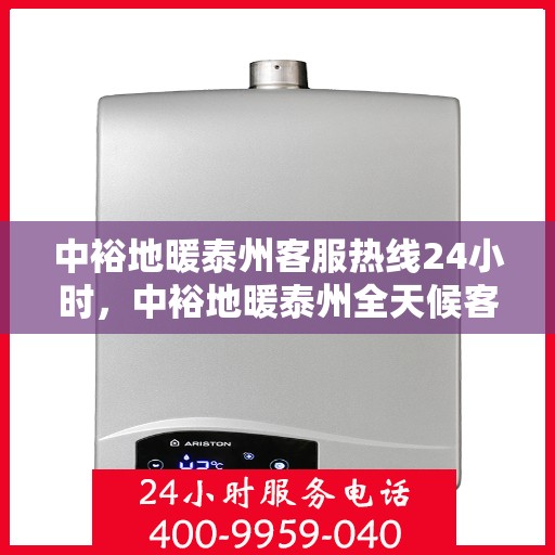 中裕地暖泰州客服热线24小时，中裕地暖泰州全天候客服热线，温暖连接每一刻