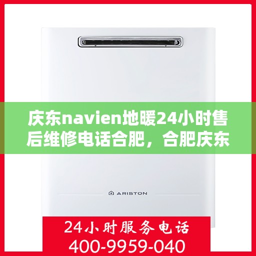 庆东navien地暖24小时售后维修电话合肥，合肥庆东Navien地暖24小时售后维修服务热线