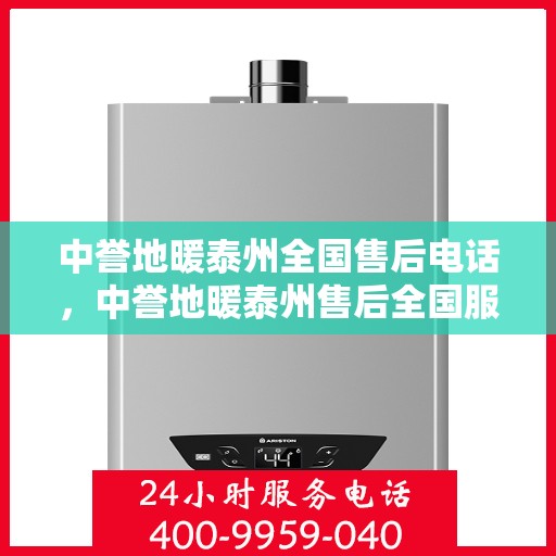 中誉地暖泰州全国售后电话，中誉地暖泰州售后全国服务热线及联系方式