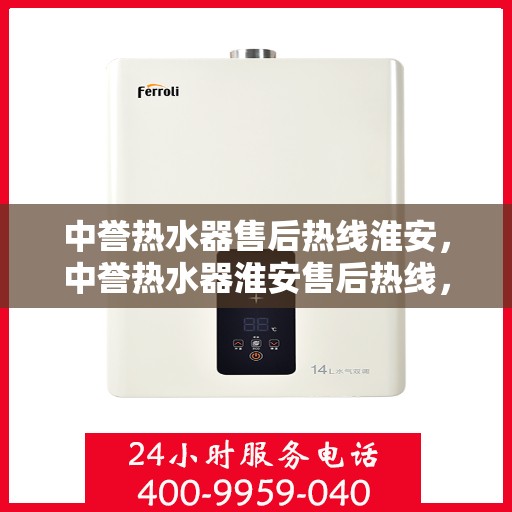 中誉热水器售后热线淮安，中誉热水器淮安售后热线，专业服务保障温暖家