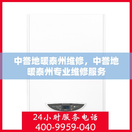中誉地暖泰州维修，中誉地暖泰州专业维修服务