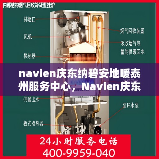 navien庆东纳碧安地暖泰州服务中心，Navien庆东纳碧安地暖泰州服务中心，专业提供地暖安装与售后一站式服务