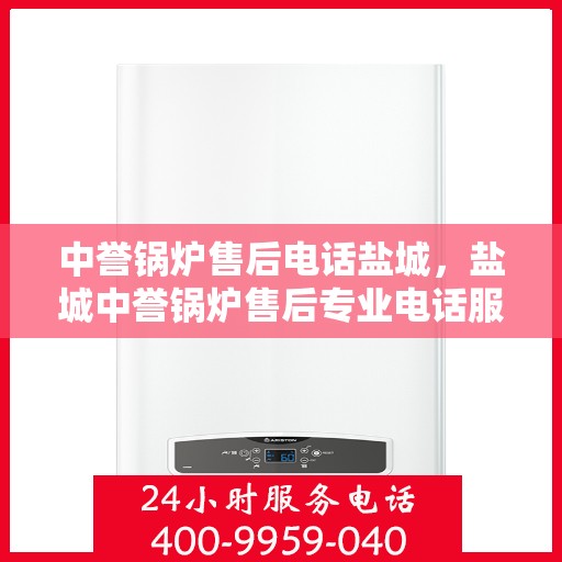 中誉锅炉售后电话盐城，盐城中誉锅炉售后专业电话服务