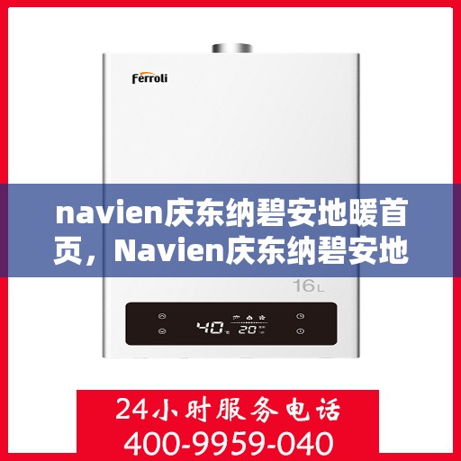navien庆东纳碧安地暖首页，Navien庆东纳碧安地暖，温暖生活的首选之地