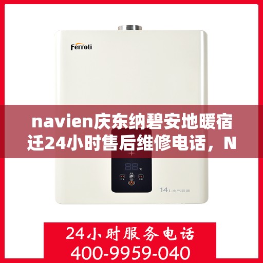 navien庆东纳碧安地暖宿迁24小时售后维修电话，Navien庆东纳碧安地暖宿迁全天候售后维修服务热线