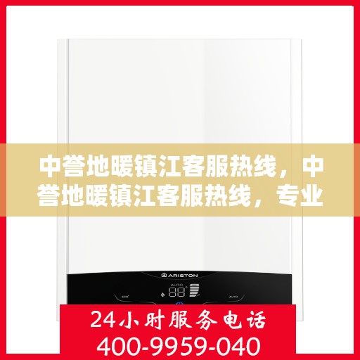 中誉地暖镇江客服热线，中誉地暖镇江客服热线，专业解答，温暖您的生活