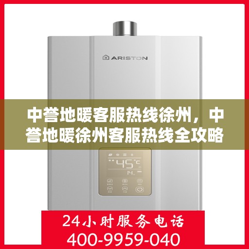 中誉地暖客服热线徐州，中誉地暖徐州客服热线全攻略