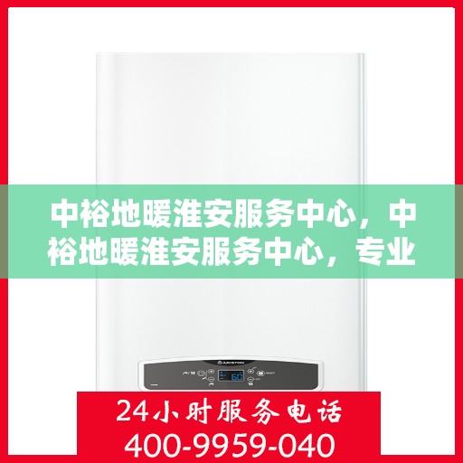 中裕地暖淮安服务中心，中裕地暖淮安服务中心，专业提供地暖服务解决方案