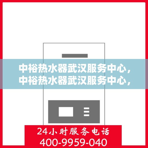 中裕热水器武汉服务中心，中裕热水器武汉服务中心，专业维修，贴心服务