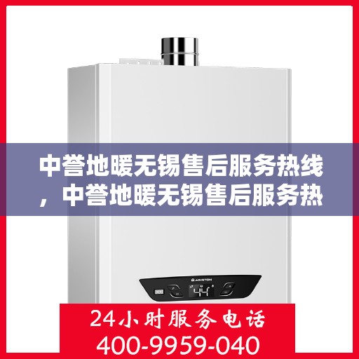 中誉地暖无锡售后服务热线，中誉地暖无锡售后服务热线，专业团队，贴心服务