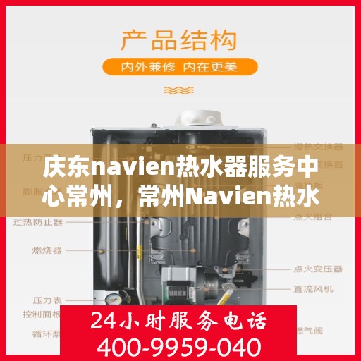 庆东navien热水器服务中心常州，常州Navien热水器服务中心，专业庆东热水器维护与修理