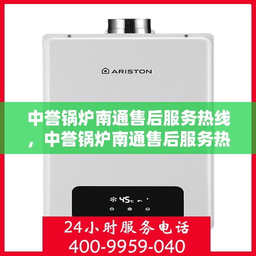 中誉锅炉南通售后服务热线，中誉锅炉南通售后服务热线，专业团队为您提供全方位服务支持
