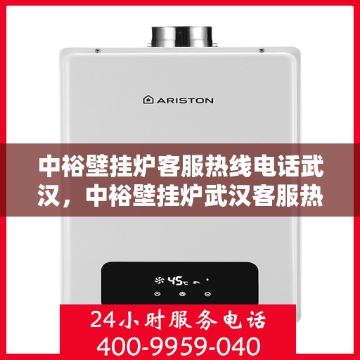 中裕壁挂炉客服热线电话武汉，中裕壁挂炉武汉客服热线电话，专业解答，温暖您的家