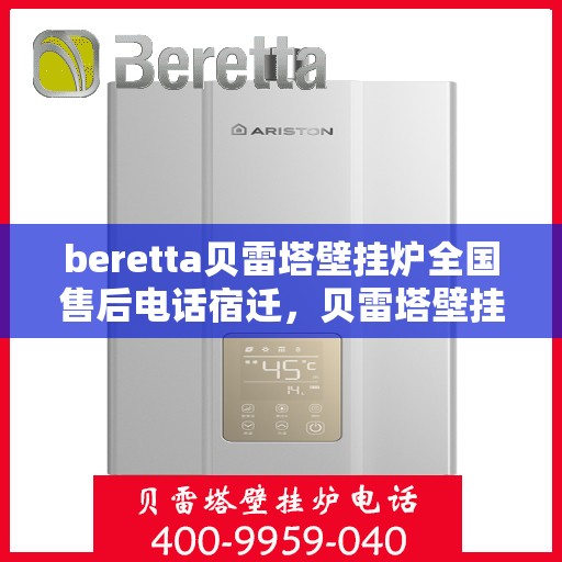 beretta贝雷塔壁挂炉全国售后电话宿迁，贝雷塔壁挂炉宿迁售后专线，专业维修服务热线