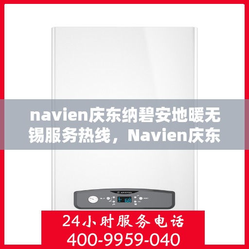 navien庆东纳碧安地暖无锡服务热线，Navien庆东纳碧安地暖无锡服务热线，专业地暖解决方案提供商