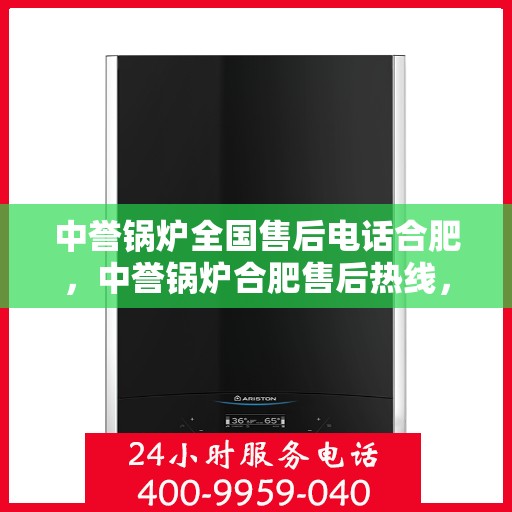 中誉锅炉全国售后电话合肥，中誉锅炉合肥售后热线，专业全国售后维修服务团队