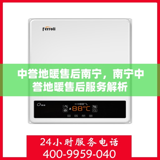 中誉地暖售后南宁，南宁中誉地暖售后服务解析