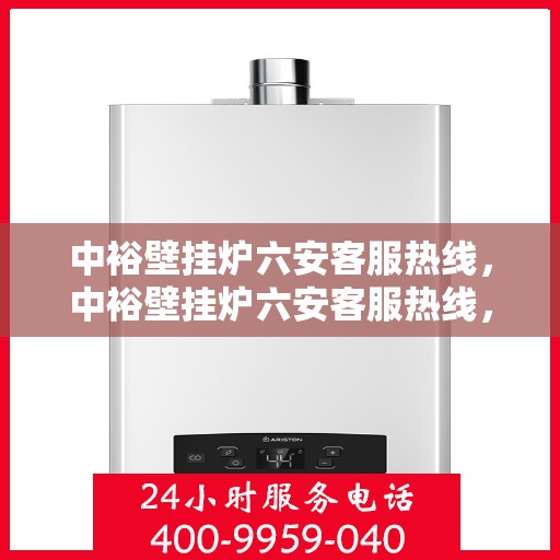 中裕壁挂炉六安客服热线，中裕壁挂炉六安客服热线，专业团队为您解答疑问，贴心服务温暖您的家。