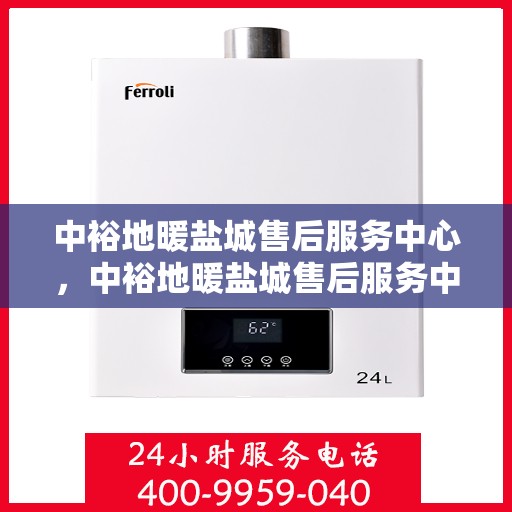 中裕地暖盐城售后服务中心，中裕地暖盐城售后服务中心，专业团队，贴心服务