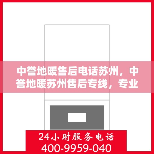 中誉地暖售后电话苏州，中誉地暖苏州售后专线，专业解决您的地暖问题
