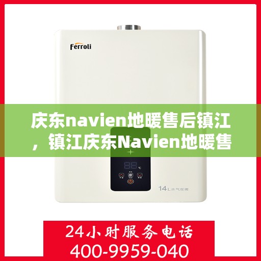 庆东navien地暖售后镇江，镇江庆东Navien地暖售后服务详解