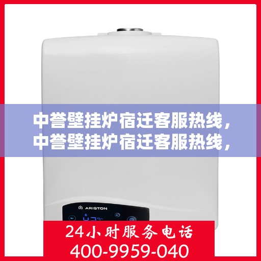 中誉壁挂炉宿迁客服热线，中誉壁挂炉宿迁客服热线，专业解答，温暖您的生活