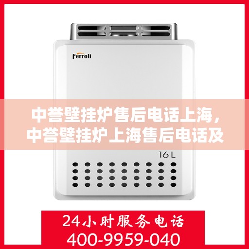 中誉壁挂炉售后电话上海，中誉壁挂炉上海售后电话及服务一览