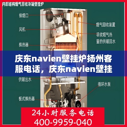 庆东navien壁挂炉扬州客服电话，庆东navien壁挂炉扬州客服热线及售后支持全解析
