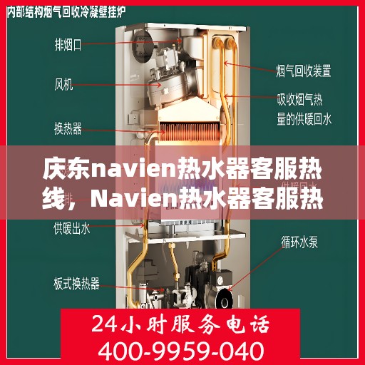 庆东navien热水器客服热线，Navien热水器客服热线，专业解答与售后无忧支持