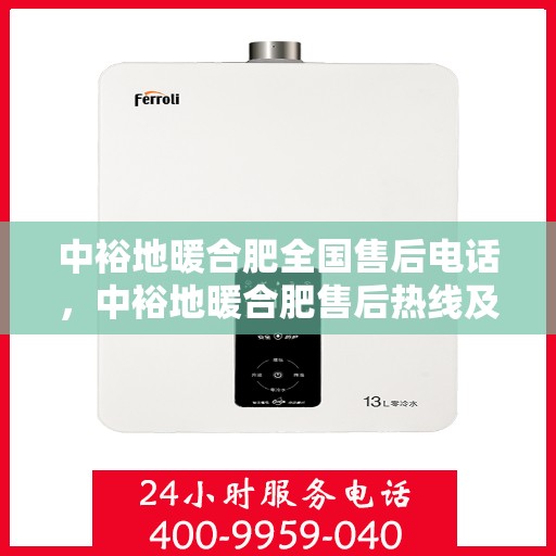 中裕地暖合肥全国售后电话，中裕地暖合肥售后热线及全国服务电话汇总