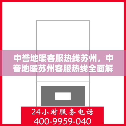 中誉地暖客服热线苏州，中誉地暖苏州客服热线全面解答，温暖您的每一个疑问