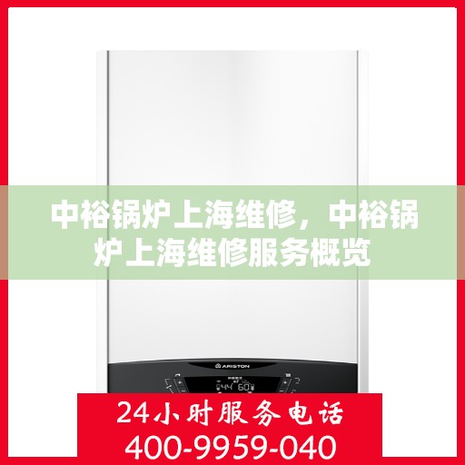 中裕锅炉上海维修，中裕锅炉上海维修服务概览