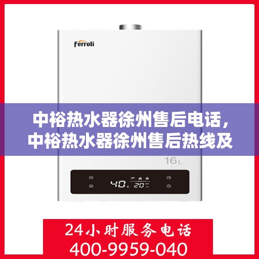 中裕热水器徐州售后电话，中裕热水器徐州售后热线及维修服务指南