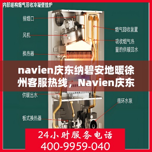 navien庆东纳碧安地暖徐州客服热线，Navien庆东纳碧安地暖徐州客服中心热线公布